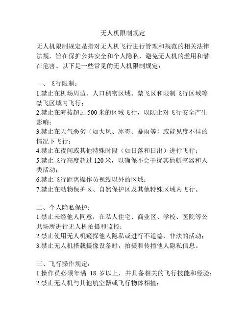 无人机限制规定