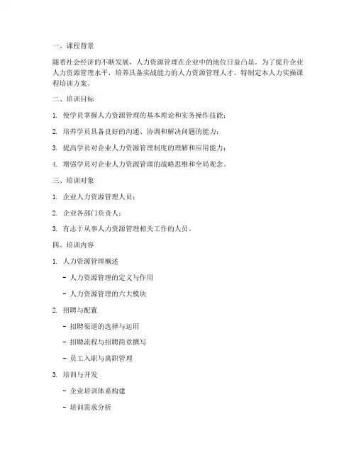 人力实操课程培训方案模板