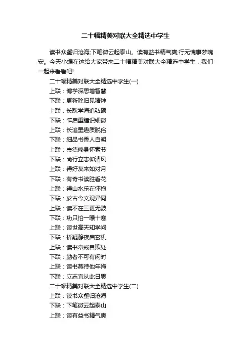 二十幅精美对联大全精选中学生