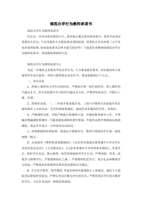 规范办学行为教师承诺书