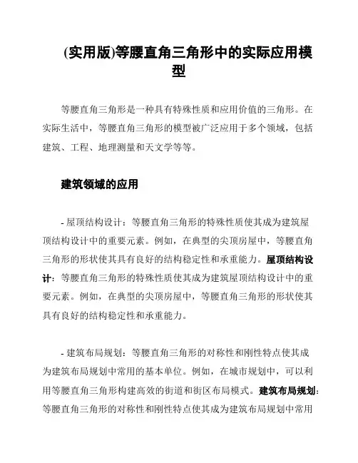 (实用版)等腰直角三角形中的实际应用模型