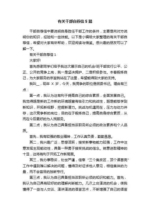 有关干部自荐信5篇