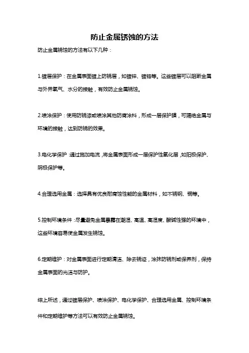 防止金属锈蚀的方法