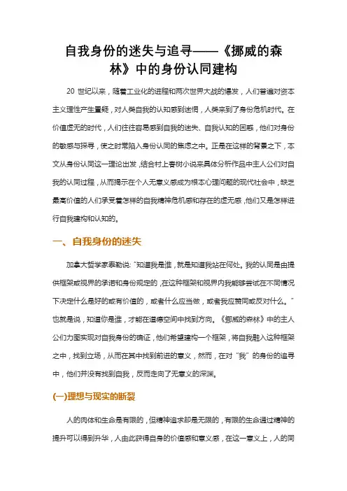 自我身份的迷失与追寻——《挪威的森林》中的身份认同建构