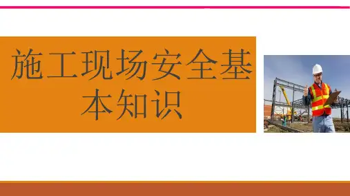 施工现场安全基本知识PPT课件