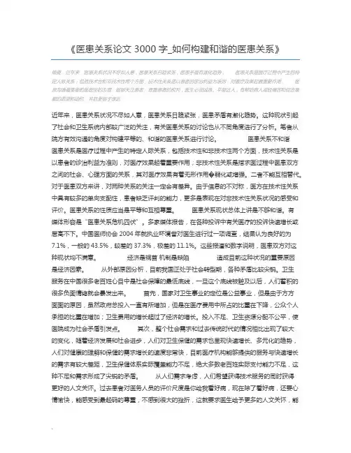 医患关系论文3000字_如何构建和谐的医患关系