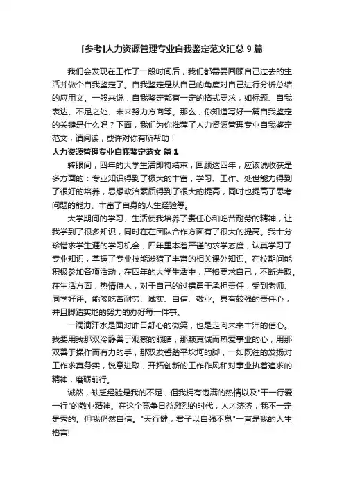[参考]人力资源管理专业自我鉴定范文汇总9篇
