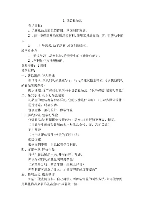 苏教版四年级劳动与技术下册8包装礼品盒集体备课教案