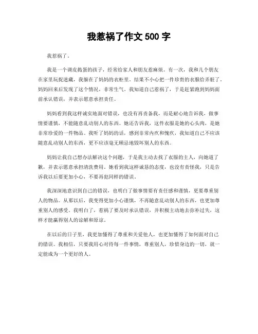 我惹祸了作文500字