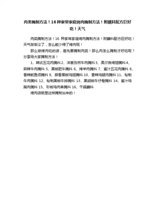 肉类腌制方法！16种家常家庭烤肉腌制方法！附蘸料配方巨好吃！天气