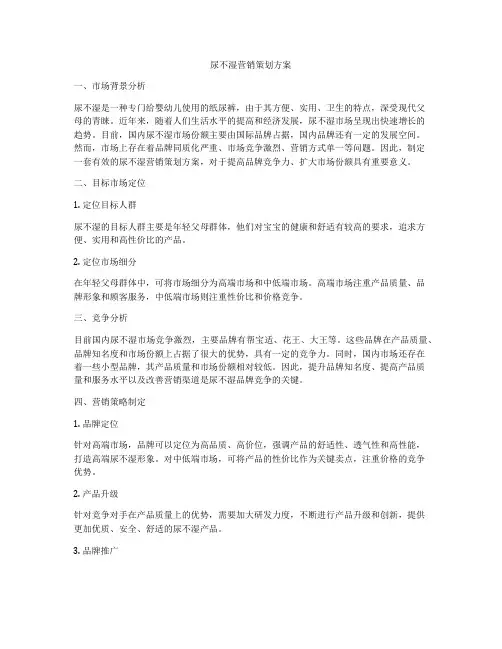 尿不湿营销策划方案
