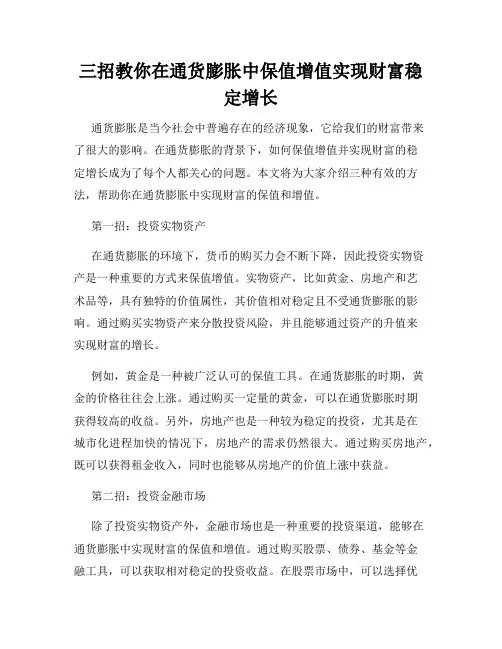 三招教你在通货膨胀中保值增值实现财富稳定增长