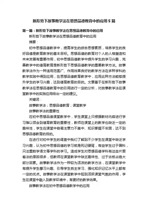 新形势下故事教学法在思想品德教育中的应用5篇