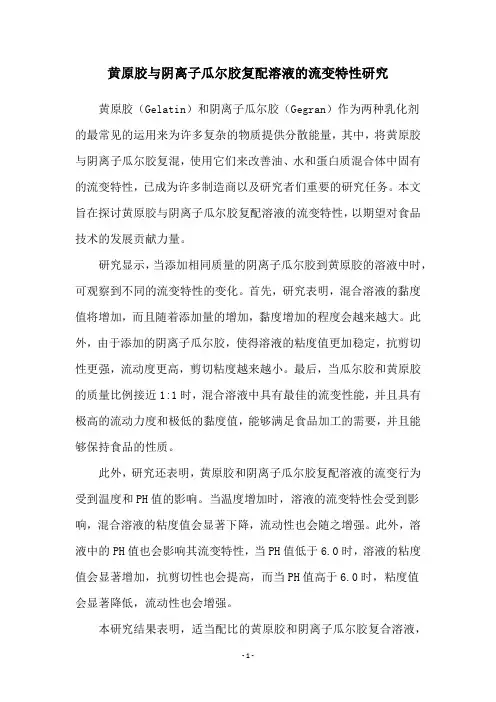 黄原胶与阴离子瓜尔胶复配溶液的流变特性研究