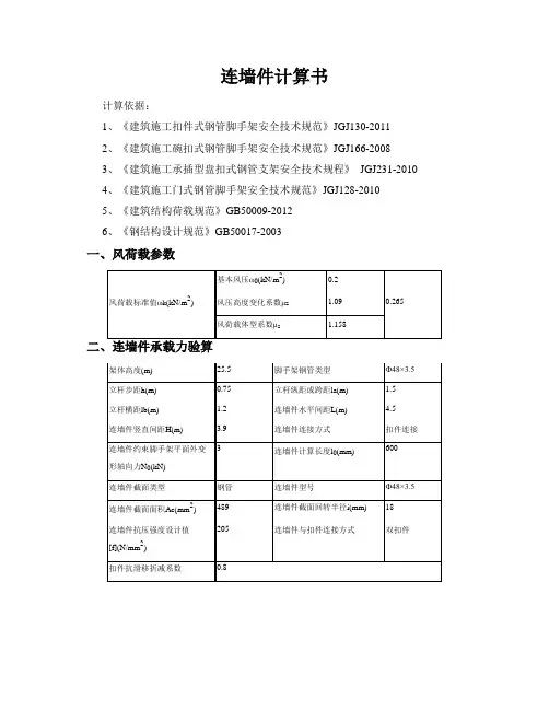 连墙件计算计算书