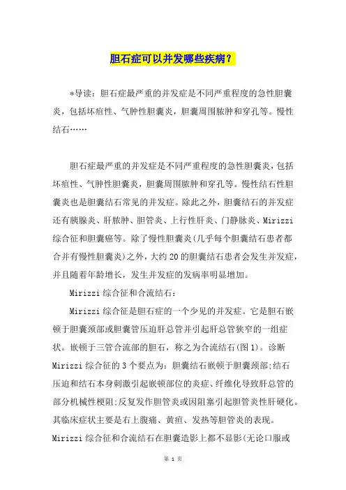 胆石症可以并发哪些疾病？