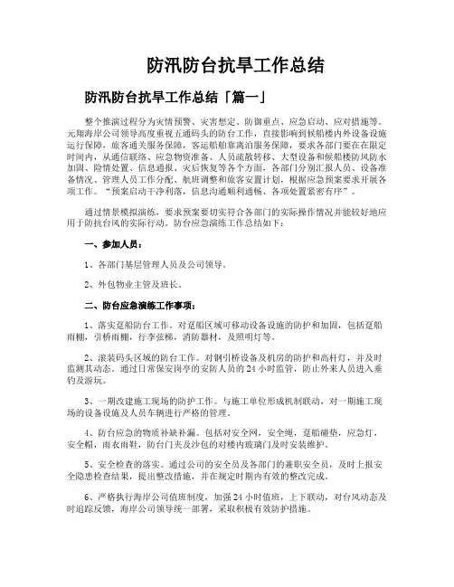 防汛防台抗旱工作总结