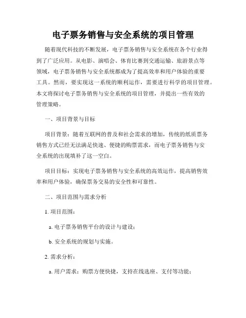 电子票务销售与安全系统的项目管理
