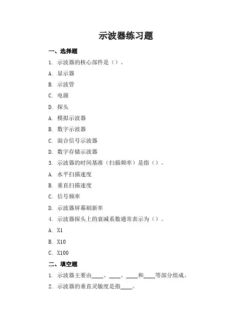 示波器练习题
