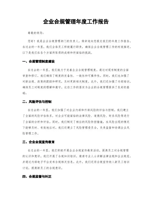 企业合规管理年度工作报告