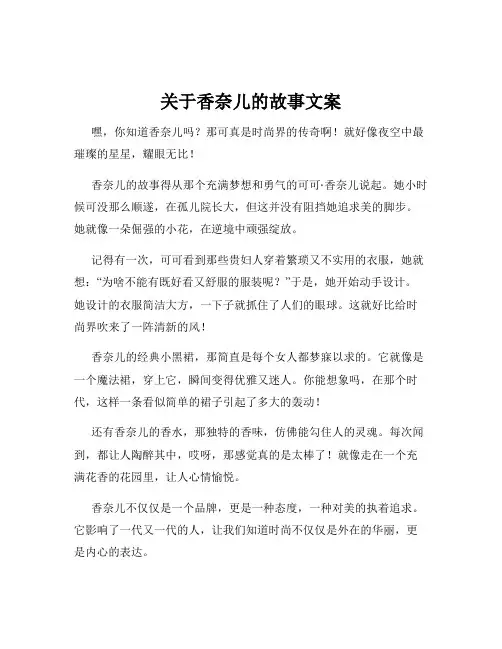 关于香奈儿的故事文案