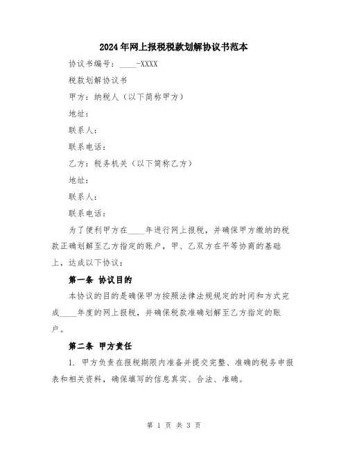 2024年网上报税税款划解协议书范本