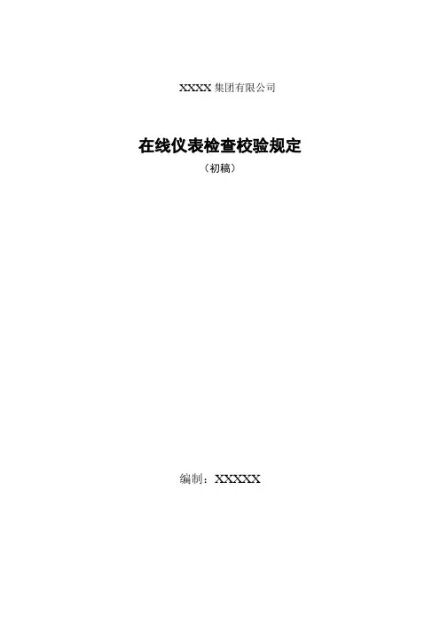 在线仪表检查校验规定