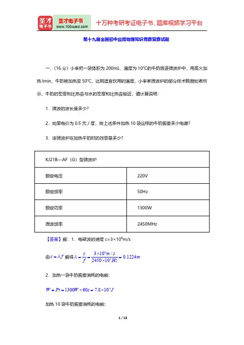 第十九届全国初中应用物理知识竞赛复赛试题【圣才出品】