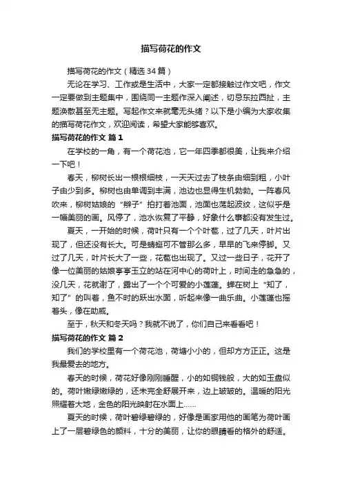 描写荷花的作文（精选34篇）
