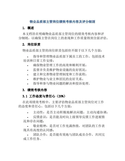物业品质部主管岗位绩效考核内容及评分细则
