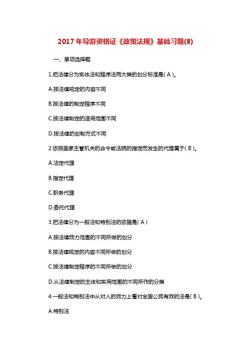 导游资格证《政策法规》基础习题(8)(含答案)