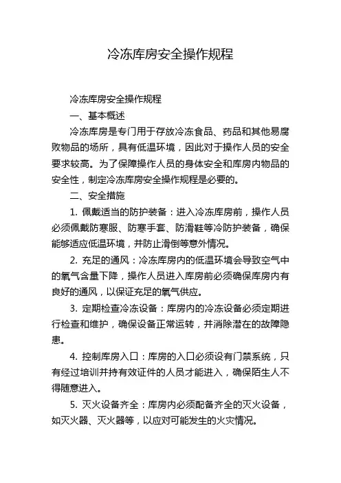 冷冻库房安全操作规程