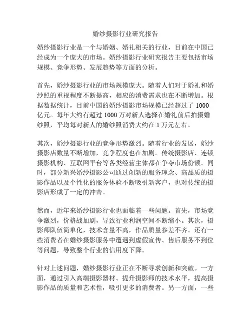 婚纱摄影行业研究报告