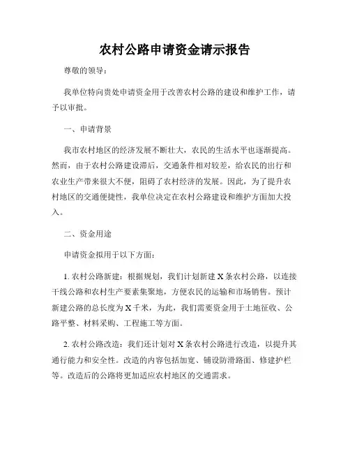 农村公路申请资金请示报告