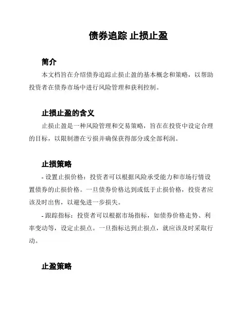 债券追踪 止损止盈