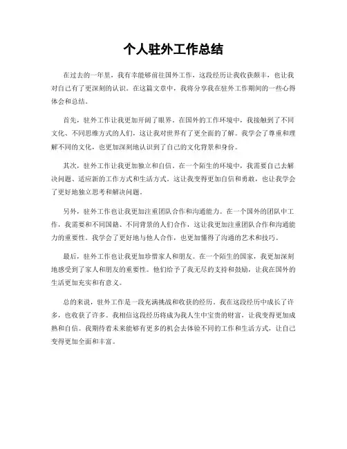 个人驻外工作总结