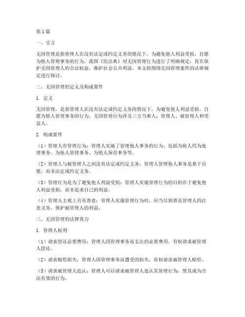 无因管理案件的法律规定(3篇)