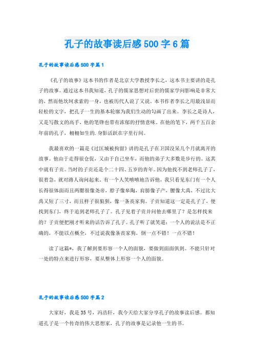 孔子的故事读后感500字6篇