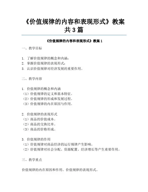 《价值规律的内容和表现形式》教案共3篇