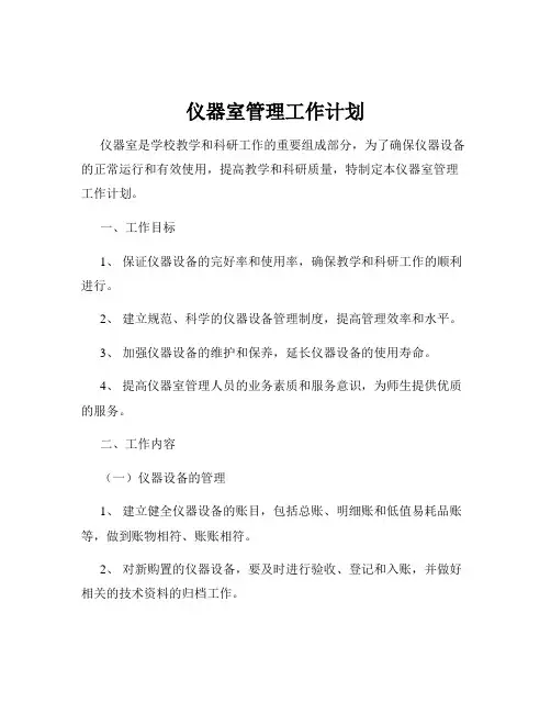 仪器室管理工作计划