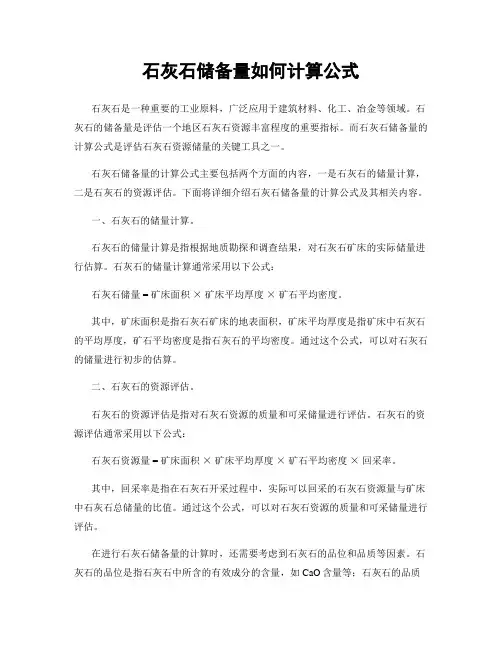 石灰石储备量如何计算公式