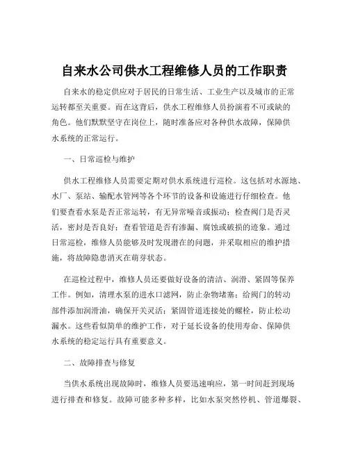 自来水公司供水工程维修人员的工作职责