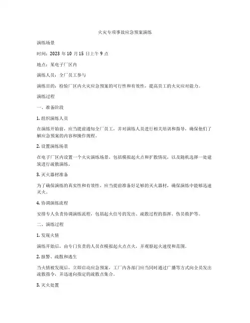 火灾专项事故应急预案演练