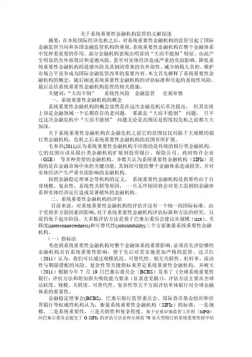系统重要性金融机构的监管