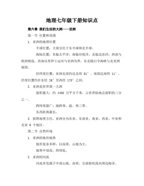地理七年级下册知识点