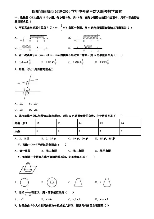 四川省德阳市2019-2020学年中考第三次大联考数学试卷含解析