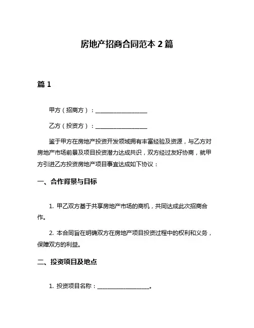 房地产招商合同范本2篇