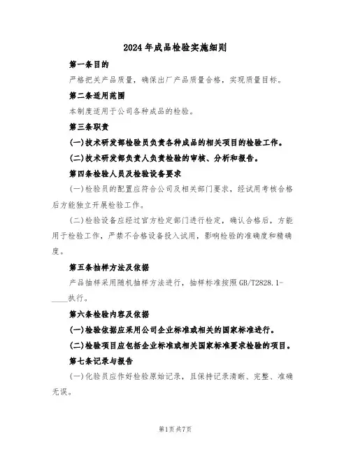 2024年成品检验实施细则（三篇）