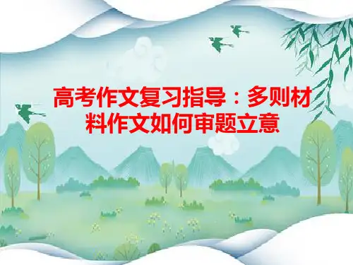 2023届高考作文复习指导：多则材料作文如何审题立意+课件25张