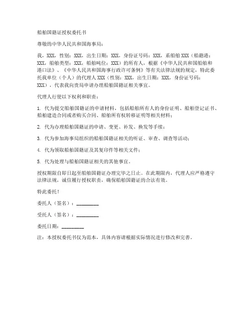 船舶国籍证授权委托书